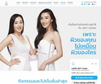 Iskycenter.com(คลินิกผิวหนัง) Screenshot