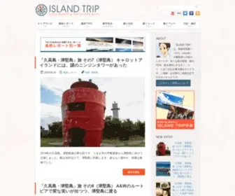 Islandtrip.jp(島旅・離島の旅情報サイト ISLAND TRIP （アイランドトリップ）) Screenshot