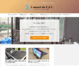 Ismart-Diy.com(I-smart de diyでは素人でもできるdiy) Screenshot