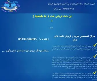 ISMB.ir(خرید و فروش دامنه) Screenshot