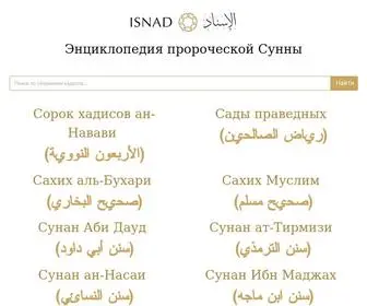 Isnad.link(Энциклопедия Сунны) Screenshot