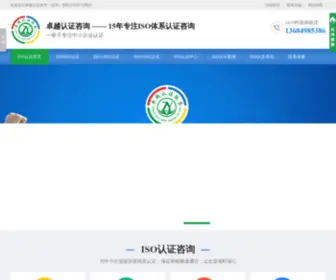 Iso021.com(卓越认证服务(深圳)) Screenshot
