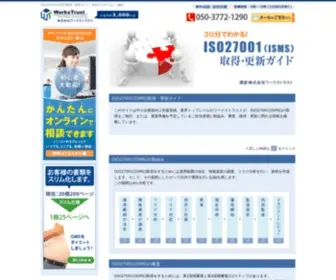 Iso27001-ISMS.com(ISO27001(ISMS)取得) Screenshot