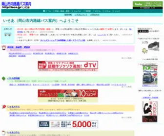 Isoa.jp(いそあ（岡山市内路線バス案内）) Screenshot