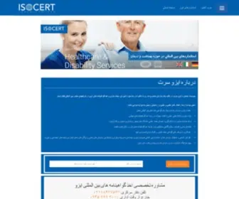 Isocertco.ir(اخذ ایزو) Screenshot
