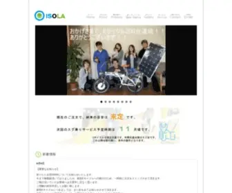 Isola-Japan.com(ISOLAは有安オートが立ち上げた、電気をエネルギーとした新しい移動手段) Screenshot