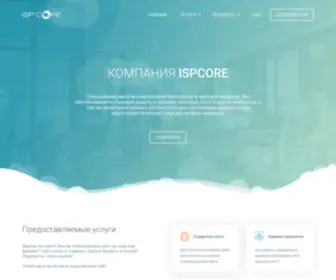 Ispcore.org(Комплексная безопасность сайтов и серверов) Screenshot