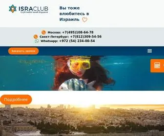 Israclub.ru(Туры) Screenshot