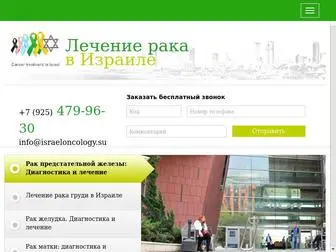 Israeloncology.su(Лечение рака в Израиле) Screenshot