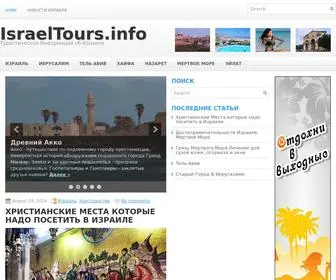 Israeltours.info(Туристическая) Screenshot