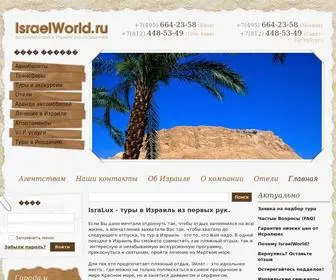 IsraelWorld.ru(Туры в Израиль от Isralux) Screenshot