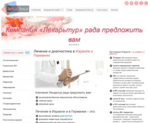 Isralekar.ru(Лечение в Израиле и Германии) Screenshot