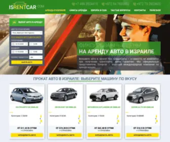 Isrentcar.com(Аренда авто в Израиле от 25 долларов) Screenshot