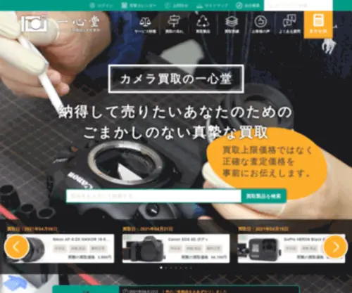 Isshindo-Camera.com(カメラ買取の一心堂) Screenshot