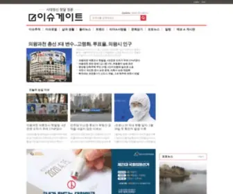 Issuegate.com(인터넷언론) Screenshot