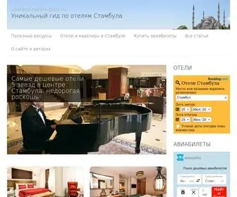 Istanbul-Hotels-Guru.ru(Уникальный гид по отелям Стамбула) Screenshot