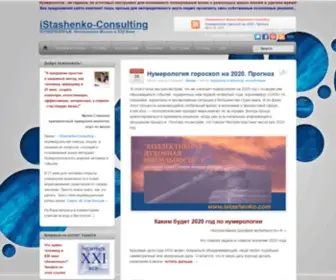 Istashenko.com(IStashenko-Consulting Нумерология Жизни) Screenshot