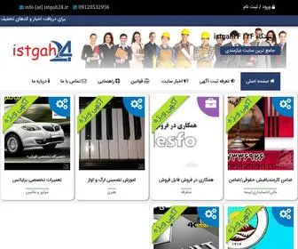 Istgah24.ir(ایستگاه تبلیغاتی 24) Screenshot