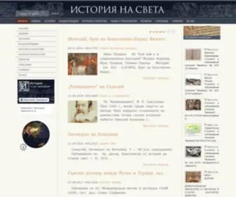 Istorianasveta.eu(История на света) Screenshot