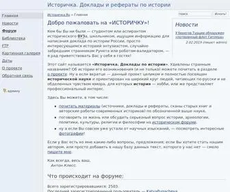 Istorichka.ru(ИСТОРИЧКА. Доклады по истории. Историко) Screenshot