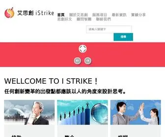 Istrike.com.tw(艾思創網) Screenshot