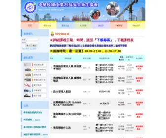 Istsha.org.tw(中華民國工業科技安全衛生協會) Screenshot