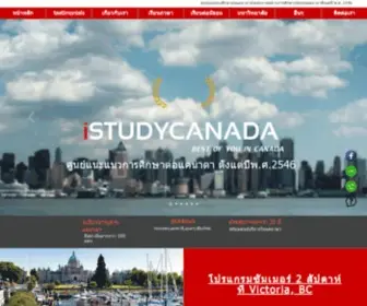 Istudycanada.com(เรียนต่อมัธยมที่แคนาดา) Screenshot