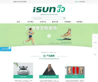 Isun3D.com(3D打印定制鞋垫系统) Screenshot