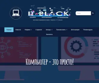 IT-Black.ru(Главная страница проекта) Screenshot