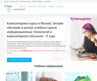 IT-Course.ru(Компьютерные курсы в Москве) Screenshot