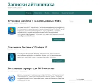 IT-Notes.ru(Записки айтишника) Screenshot