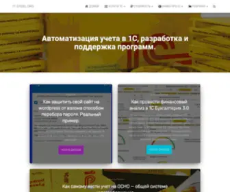 IT-Otdel.org(Сертифицированный программист 1С) Screenshot