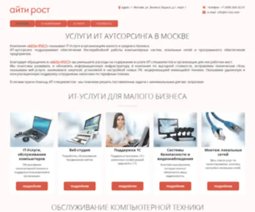 IT-Rost.ru(Ремонт и обслуживание компьютеров) Screenshot