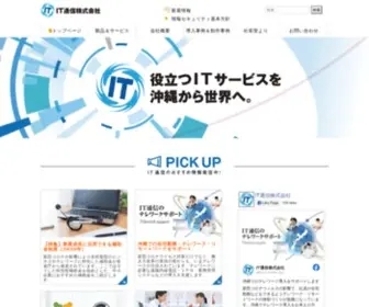 IT-Tusin.com(ＩＴ通信株式会社（沖縄県）) Screenshot