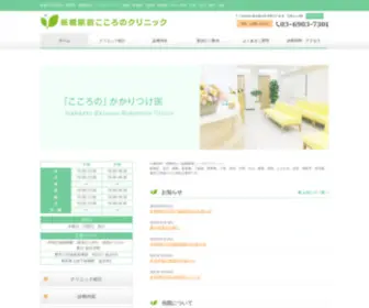 Itabashi-Kokoro.com(精神科) Screenshot