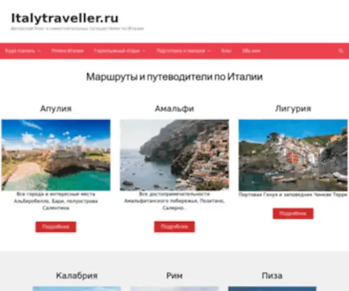 Italytraveller.ru(Путеводитель по Италии) Screenshot