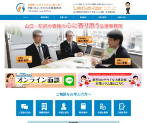 Itamura-Law.com(山口・防府市で弁護士をお探しなら弁護士法人いたむら法律事務所) Screenshot