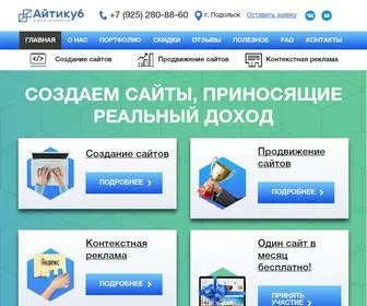 Itcube-Studio.ru(Создание сайтов в Подольске отруб) Screenshot