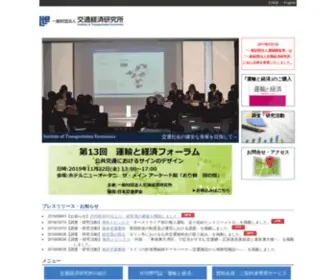 Itej.or.jp(交通経済研究所ホームページ) Screenshot