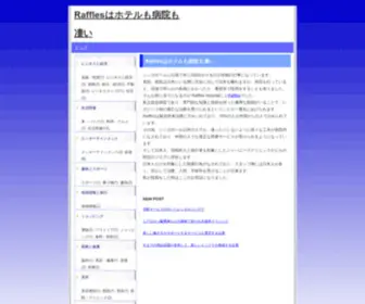 Itemcompany31.com(Rafflesはホテルも病院も凄い) Screenshot