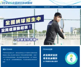 Itennis-Team.tw(ITENNIS全國網球教學) Screenshot