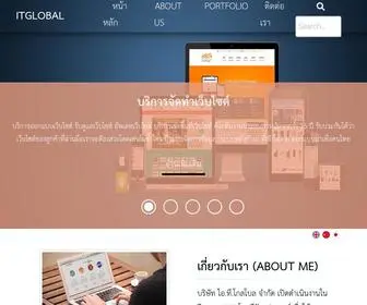 ItGlobal.co.th(GLOBAL บริการจัดทำเว็บไซต์ ออกแบบติดตั้งและแก้ไขปัญหาระบบเครือข่าย จำหน่าย) Screenshot