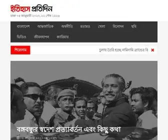 Itihaspratidin.com(ইতিহাস প্রতিদিন) Screenshot