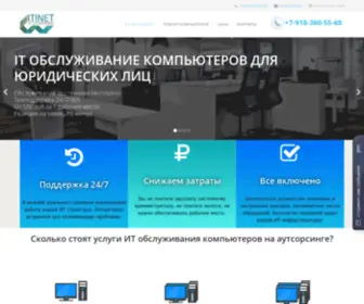 Itinet.ru(ИТ аутсорсинг) Screenshot