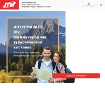Itmexpo.ru(Международная туристическая выставка Интурмаркет) Screenshot
