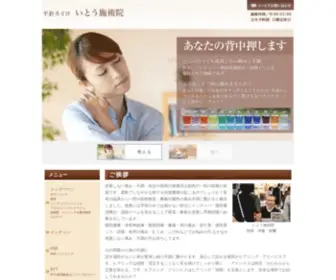 Ito-Care.net(いとう施術院) Screenshot