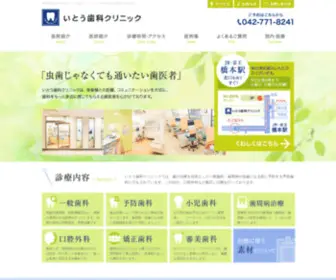 Ito-Dentalclinic.com(相模原市橋本の歯医者、歯の治療) Screenshot