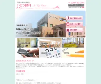 Ito-Ganka.com(守谷市 いとう眼科) Screenshot