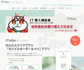 Itogo.jp(来店施策＋これからのモバイルオーダーアプリ) Screenshot