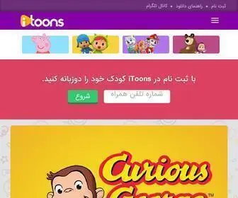 Itoons.ir(آموزش زبان و پرورش کودک دوزبانه) Screenshot